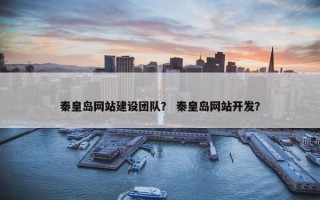秦皇岛网站建设团队？ 秦皇岛网站开发？