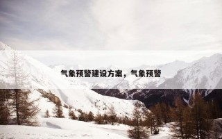 气象预警建设方案，气象预警