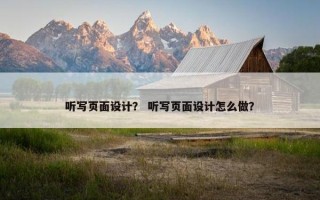 听写页面设计？ 听写页面设计怎么做？