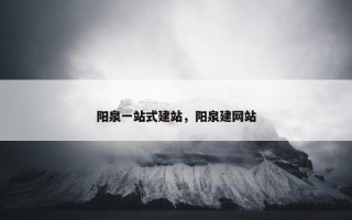 阳泉一站式建站，阳泉建网站