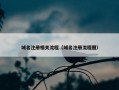 域名注册相关流程（域名注册流程图）