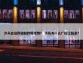 沙头企业网站制作哪家快？ 沙头有什么厂招工信息？