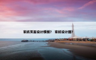 家纺页面设计模板？ 家纺设计图？