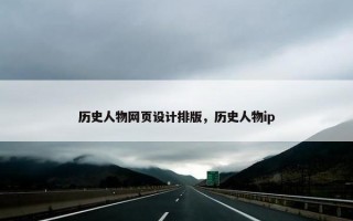 历史人物网页设计排版，历史人物ip