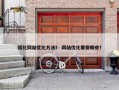 绥化网站优化方法？ 网站优化要做哪些？