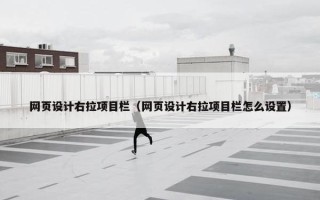 网页设计右拉项目栏（网页设计右拉项目栏怎么设置）