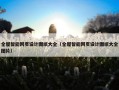 全屋智能网页设计图纸大全（全屋智能网页设计图纸大全图片）