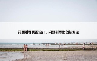 问题引导页面设计，问题引导型创新方法