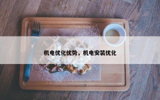 机电优化优势，机电安装优化