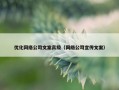 优化网络公司文案高级（网络公司宣传文案）