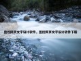 监控网页文字设计软件，监控网页文字设计软件下载