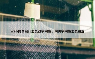 web网页设计怎么改字间距，网页字间距怎么设置