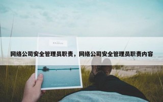 网络公司安全管理员职责，网络公司安全管理员职责内容