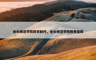 包头师范学院网页制作，包头师范学院教务官网