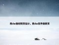 用dw做好网页设计，用dw软件做网页
