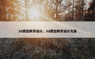 3d类型网页设计，3d类型网页设计方案