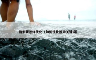 搜索要怎样优化（如何优化搜索关键词）