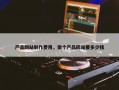 产品网站制作费用，做个产品网站要多少钱