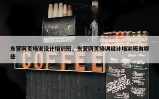 东营网页培训设计培训班，东营网页培训设计培训班有哪些