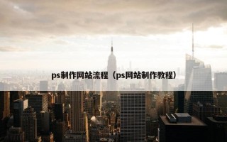 ps制作网站流程（ps网站制作教程）