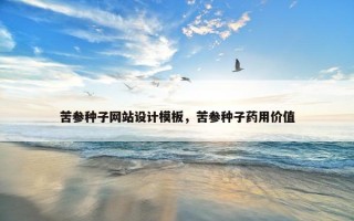 苦参种子网站设计模板，苦参种子药用价值