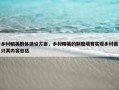 乡村精英群体建设方案，乡村精英的制度培育实现乡村振兴其内容包括