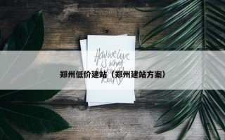 郑州低价建站（郑州建站方案）