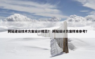 网站建设技术方案设计规范？ 网站设计方案样本参考？