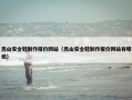 昆山安全鞋制作报价网站（昆山安全鞋制作报价网站有哪些）