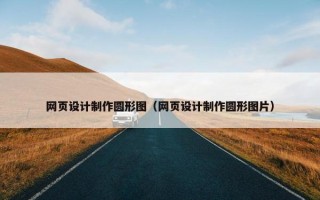 网页设计制作圆形图（网页设计制作圆形图片）