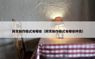网页制作格式有哪些（网页制作格式有哪些种类）