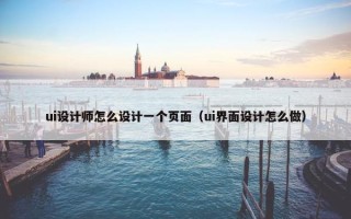 ui设计师怎么设计一个页面（ui界面设计怎么做）