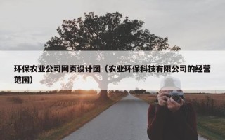 环保农业公司网页设计图（农业环保科技有限公司的经营范围）