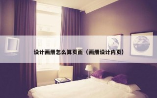 设计画册怎么算页面（画册设计内页）