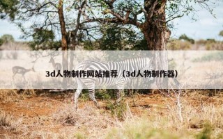 3d人物制作网站推荐（3d人物制作器）