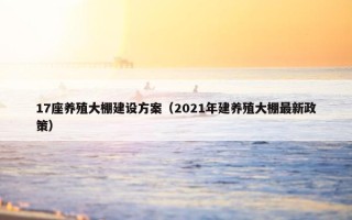 17座养殖大棚建设方案（2021年建养殖大棚最新政策）