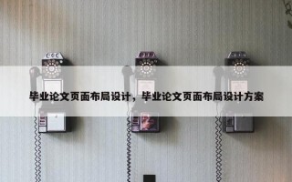 毕业论文页面布局设计，毕业论文页面布局设计方案