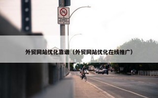 外贸网站优化靠谱（外贸网站优化在线推广）
