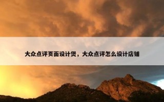 大众点评页面设计煲，大众点评怎么设计店铺