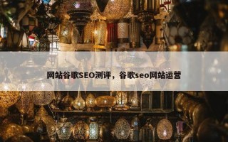 网站谷歌SEO测评，谷歌seo网站运营