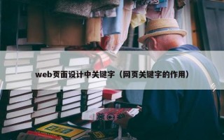 web页面设计中关键字（网页关键字的作用）