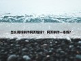 怎么用线制作网页链接？ 网页制作一条线？
