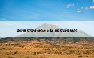 资阳网页设计渐变怎么做（网页背景渐变）