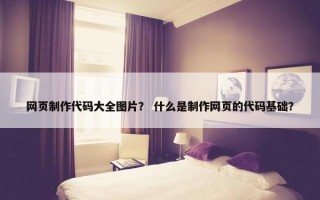 网页制作代码大全图片？ 什么是制作网页的代码基础？