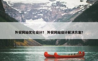 外贸网站优化设计？ 外贸网站设计解决方案？
