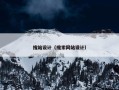 搜站设计（搜索网站设计）