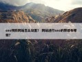seo预防网站怎么设置？ 网站进行seo的弊端有哪些？