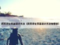 网页评论页面设计方法（网页评论页面设计方法有哪些）