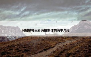 网站横幅设计海报制作的简单介绍