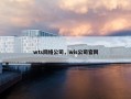 wts网络公司，wis公司官网